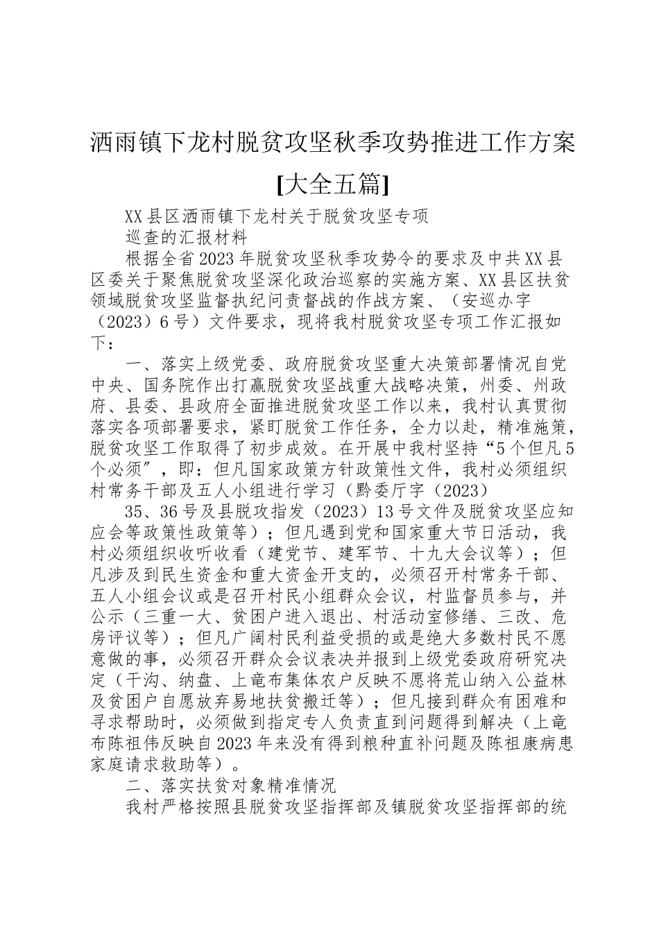 2023年洒雨镇下龙村脱贫攻坚秋季攻势推进工作方案[大全五篇].doc_第1页