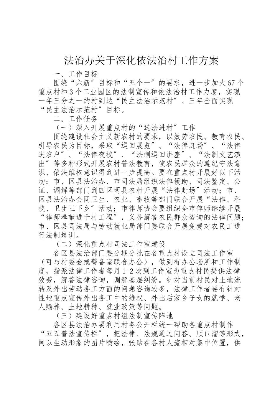 2023年法治办关于深化依法治村工作方案.doc_第1页