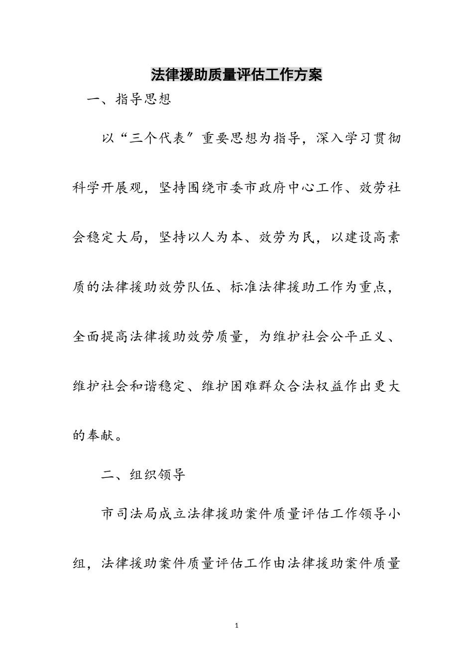 2023年法律援助质量评估工作方案范文.doc_第1页