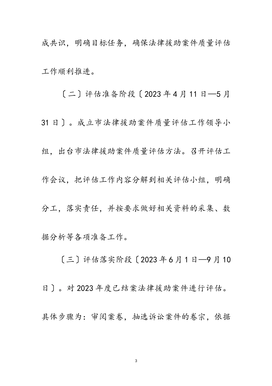 2023年法律援助质量评估工作方案范文.doc_第3页
