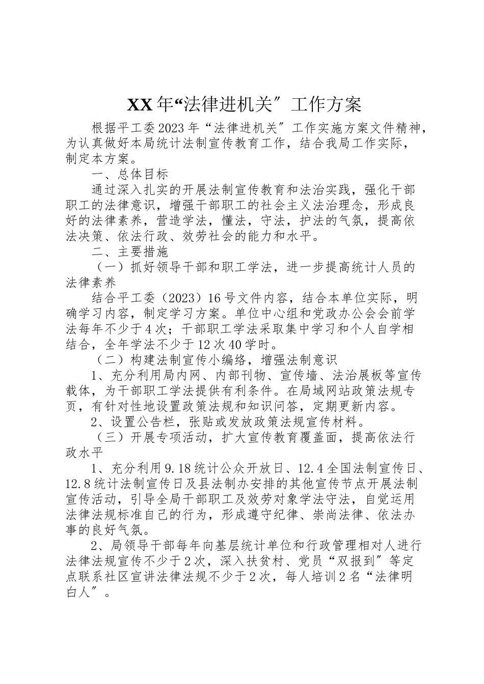 2023年法律进机关工作方案.doc_第1页