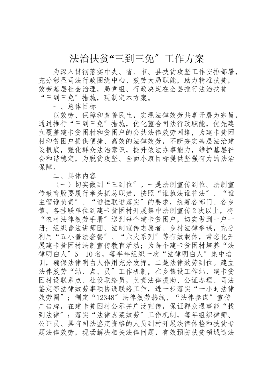 2023年法治扶贫三到三免工作方案.doc_第1页