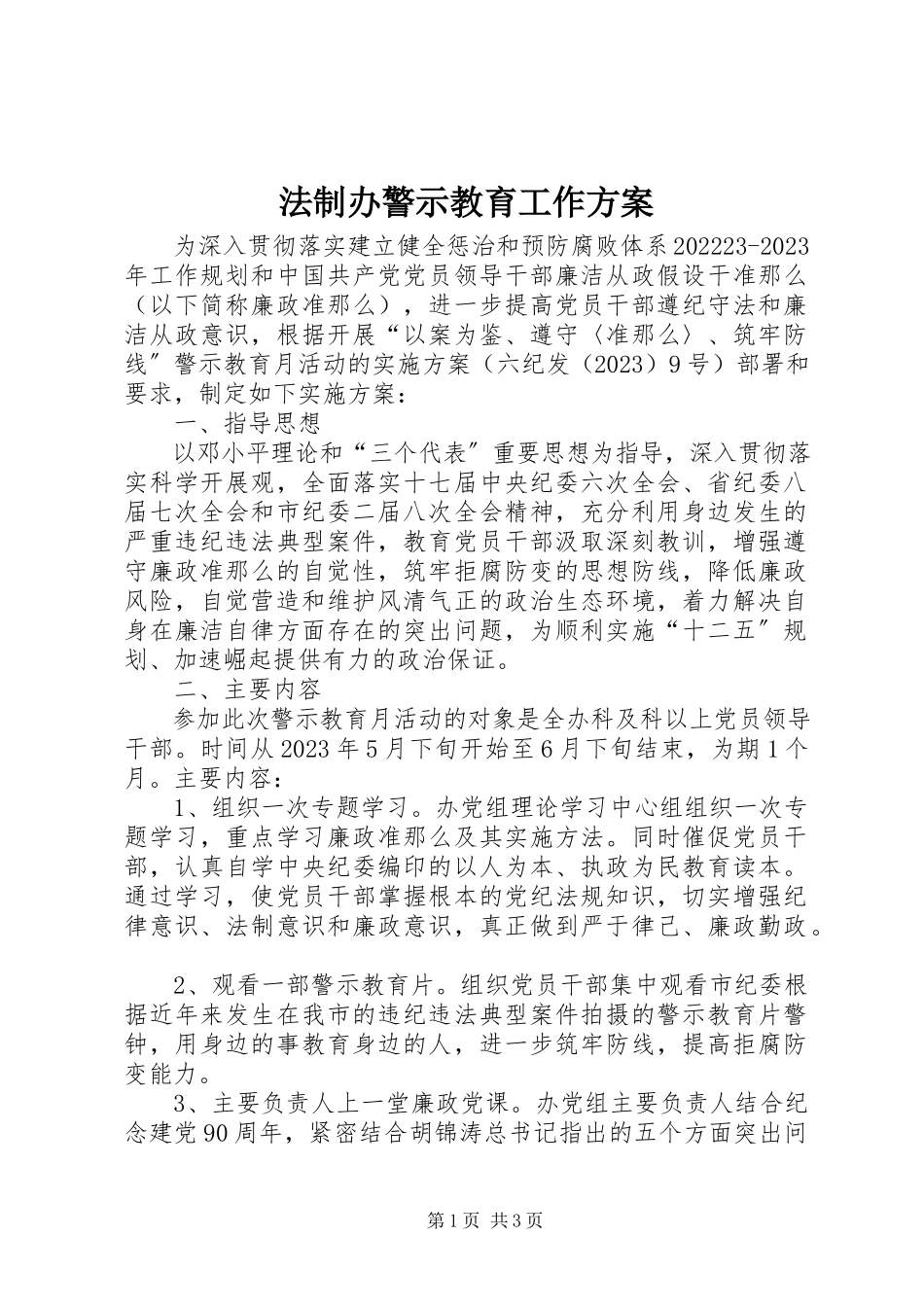 2023年法制办警示教育工作方案.docx_第1页