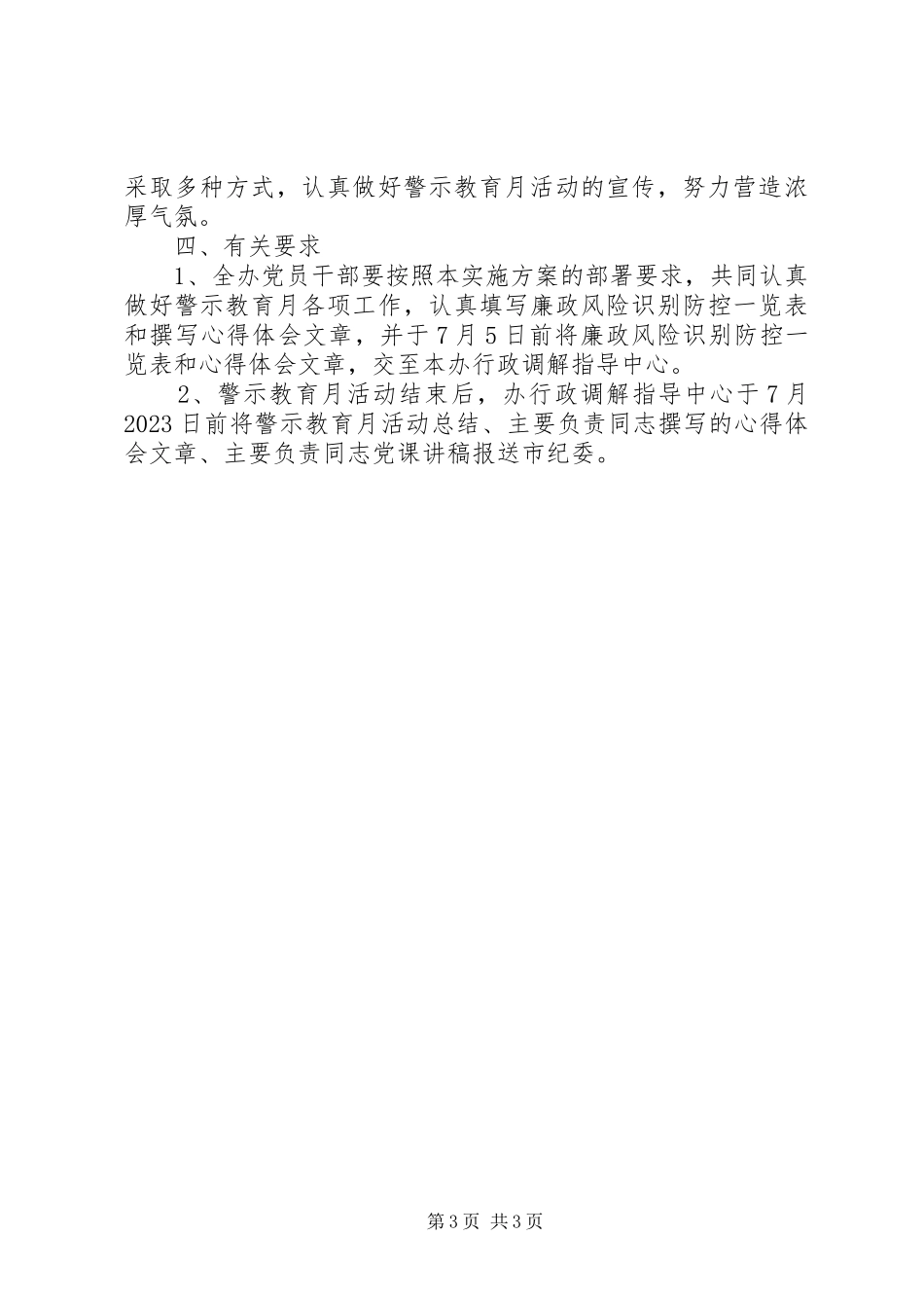 2023年法制办警示教育工作方案.docx_第3页