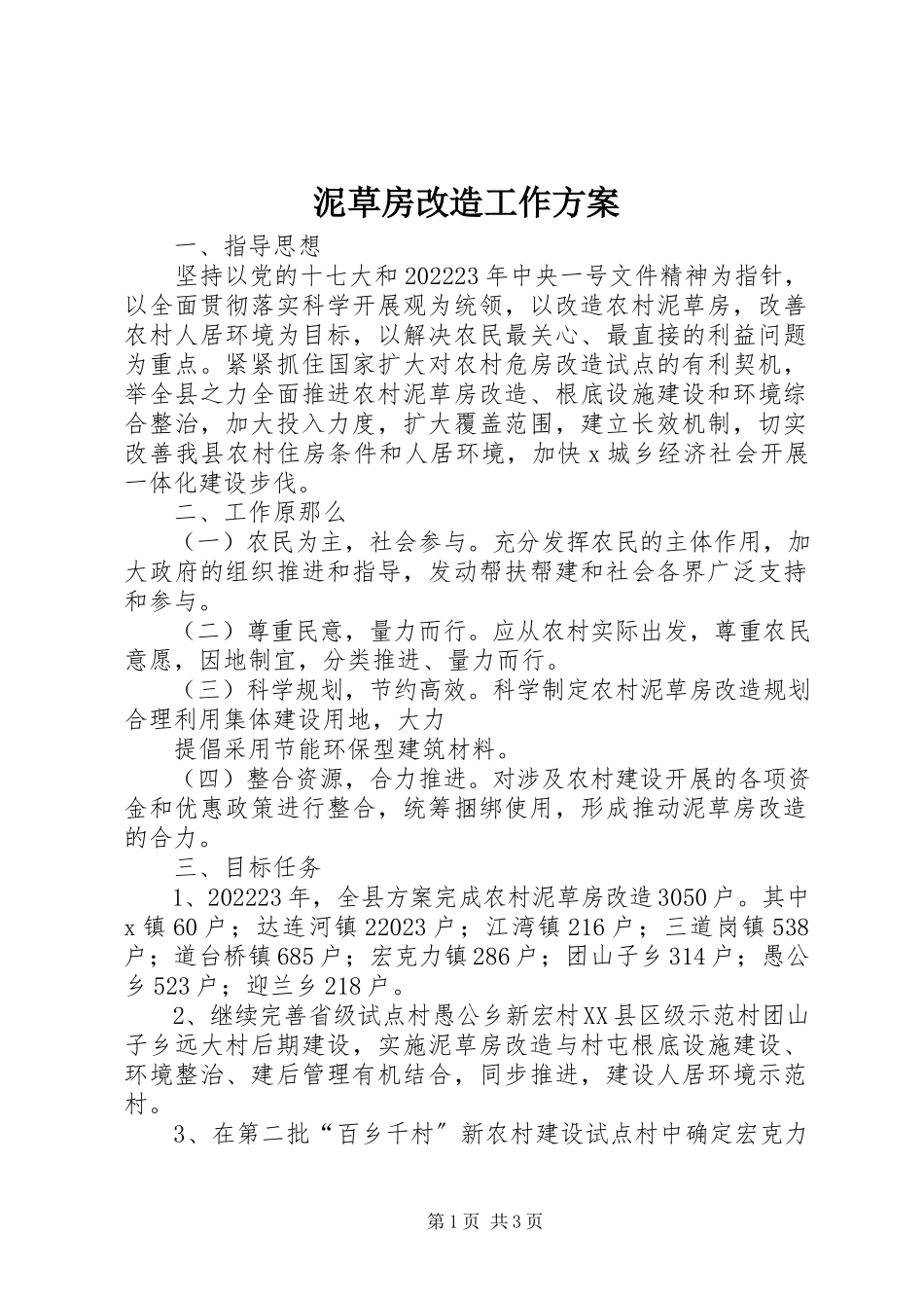 2023年泥草房改造工作方案.docx_第1页