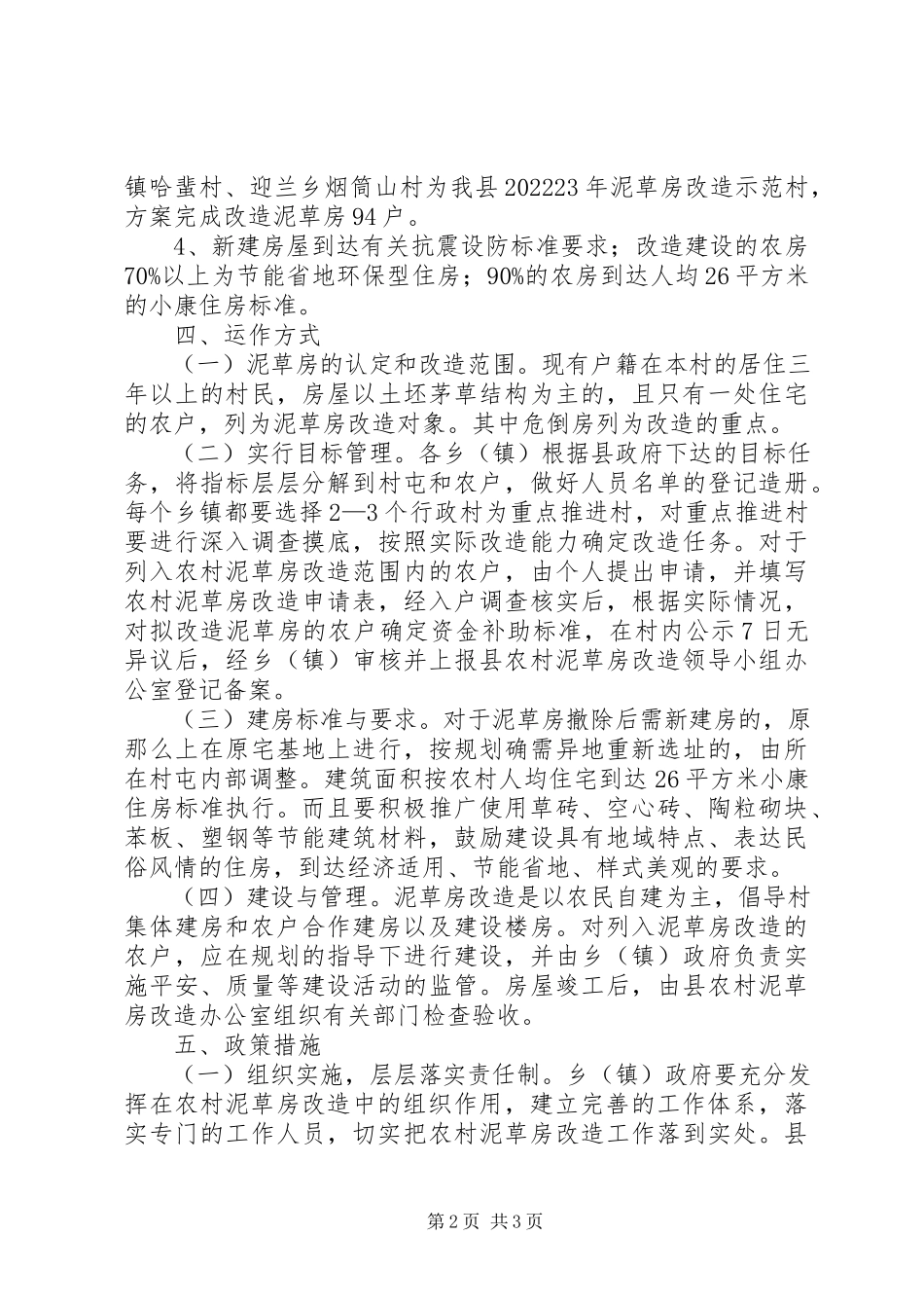 2023年泥草房改造工作方案.docx_第2页