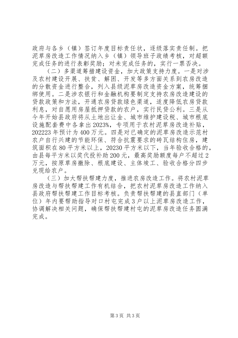 2023年泥草房改造工作方案.docx_第3页