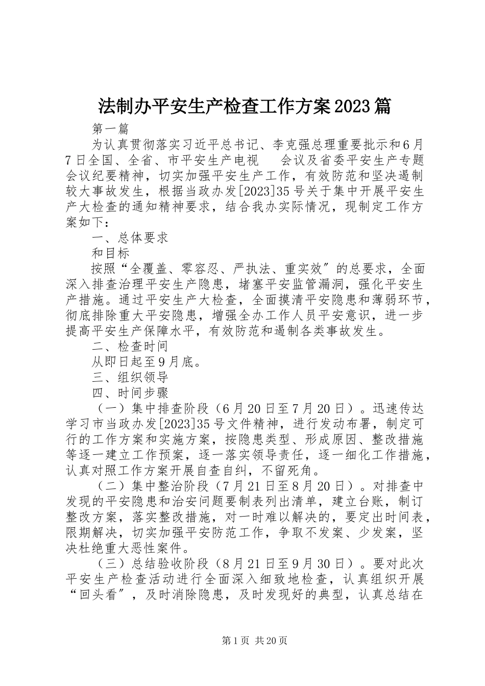2023年法制办安全生产检查工作方案10篇.docx_第1页