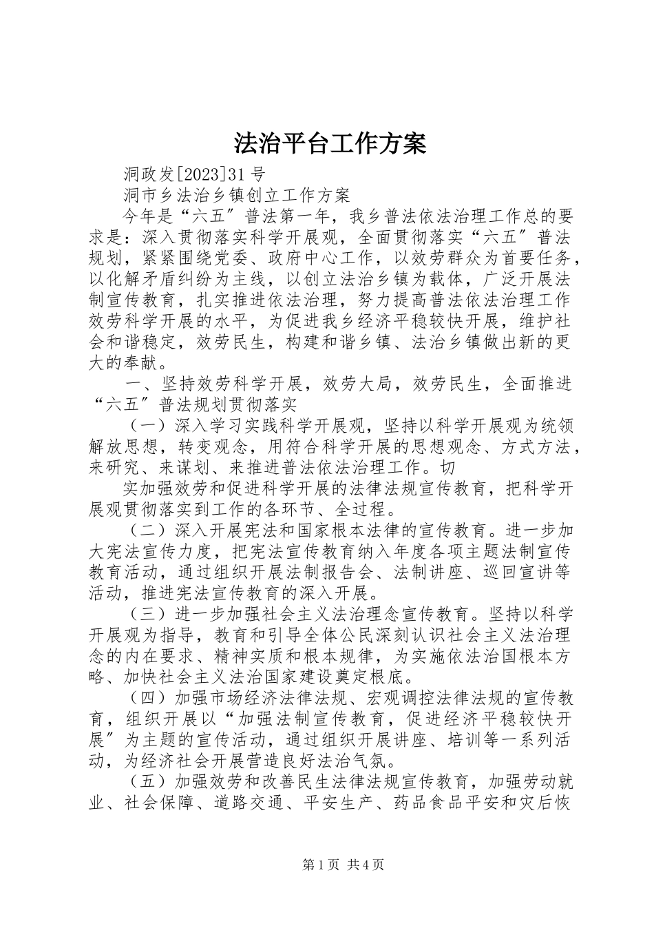 2023年法治平台工作方案.docx_第1页
