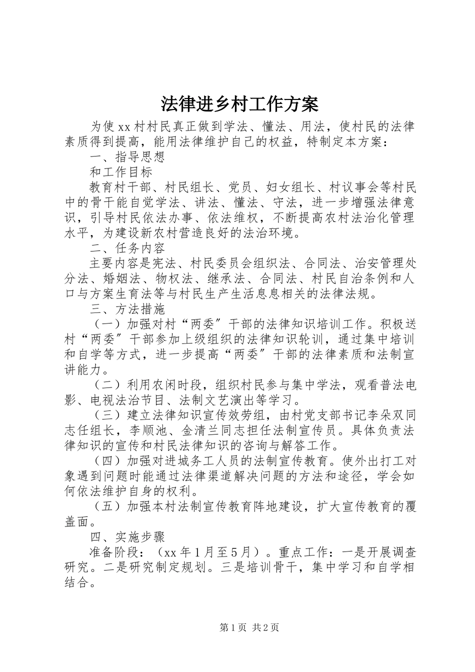2023年法律进乡村工作方案.docx_第1页