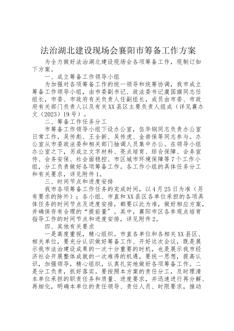 2023年法治湖北建设现场会襄阳市筹备工作方案.doc_第1页