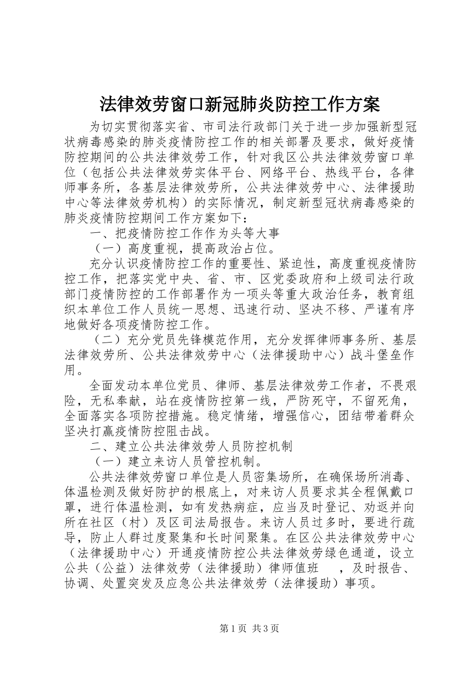 2023年法律服务窗口新冠肺炎防控工作方案.docx_第1页