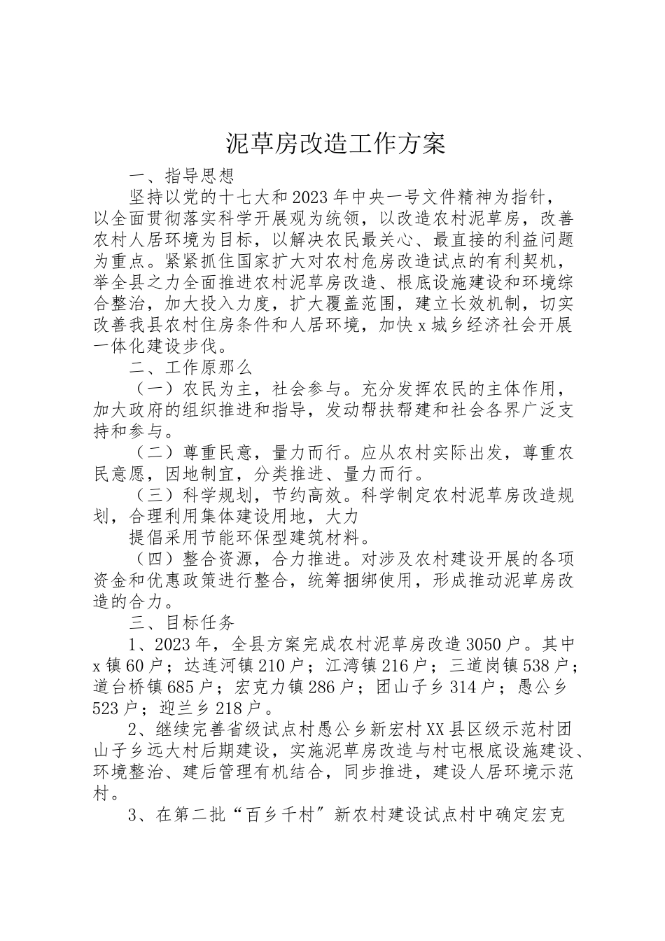 2023年泥草房改造工作方案.doc_第1页