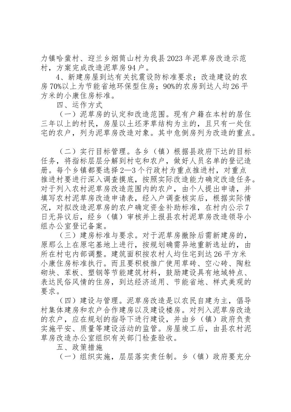 2023年泥草房改造工作方案.doc_第2页