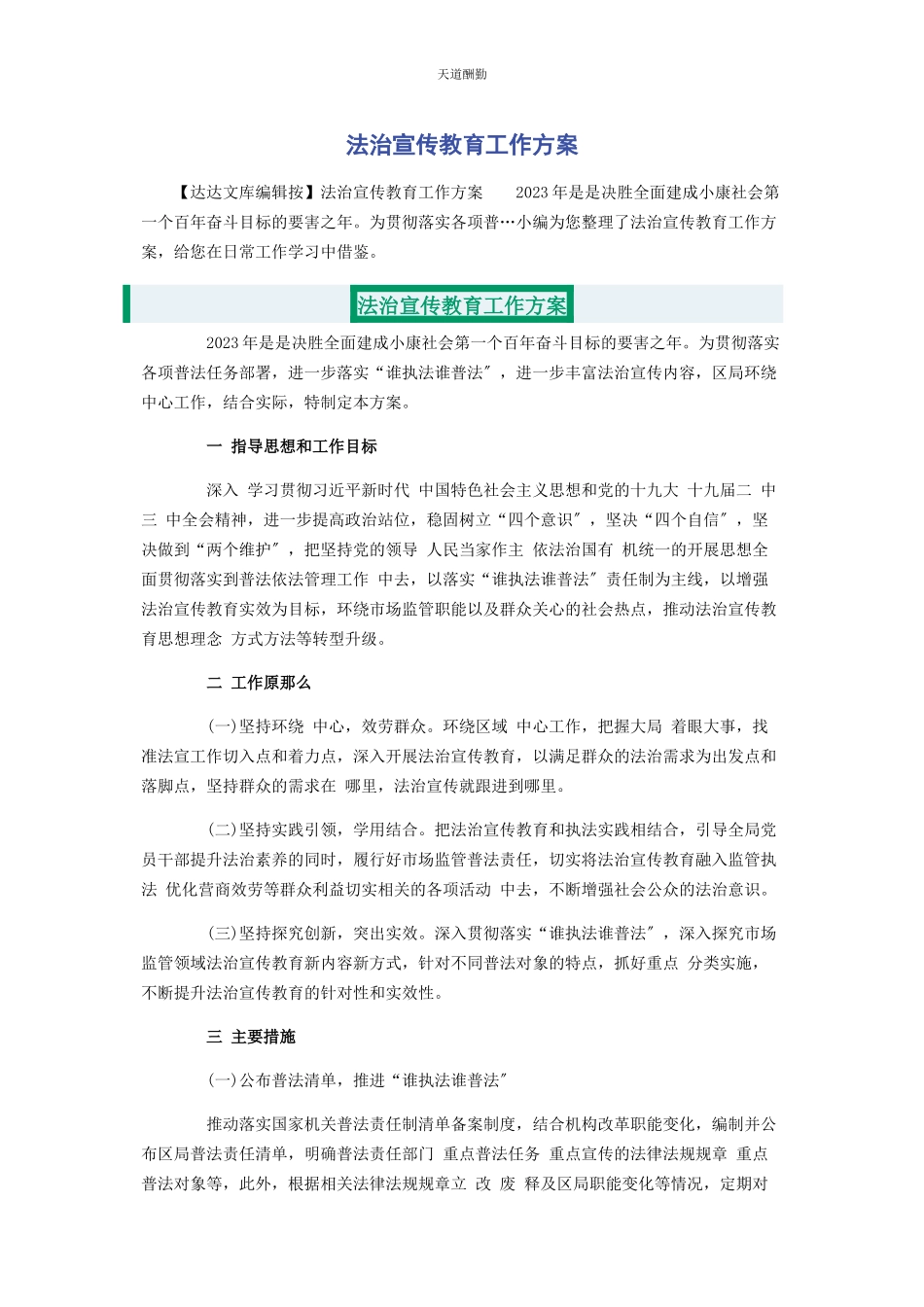 2023年法治宣传教育工作方案范文.docx_第1页