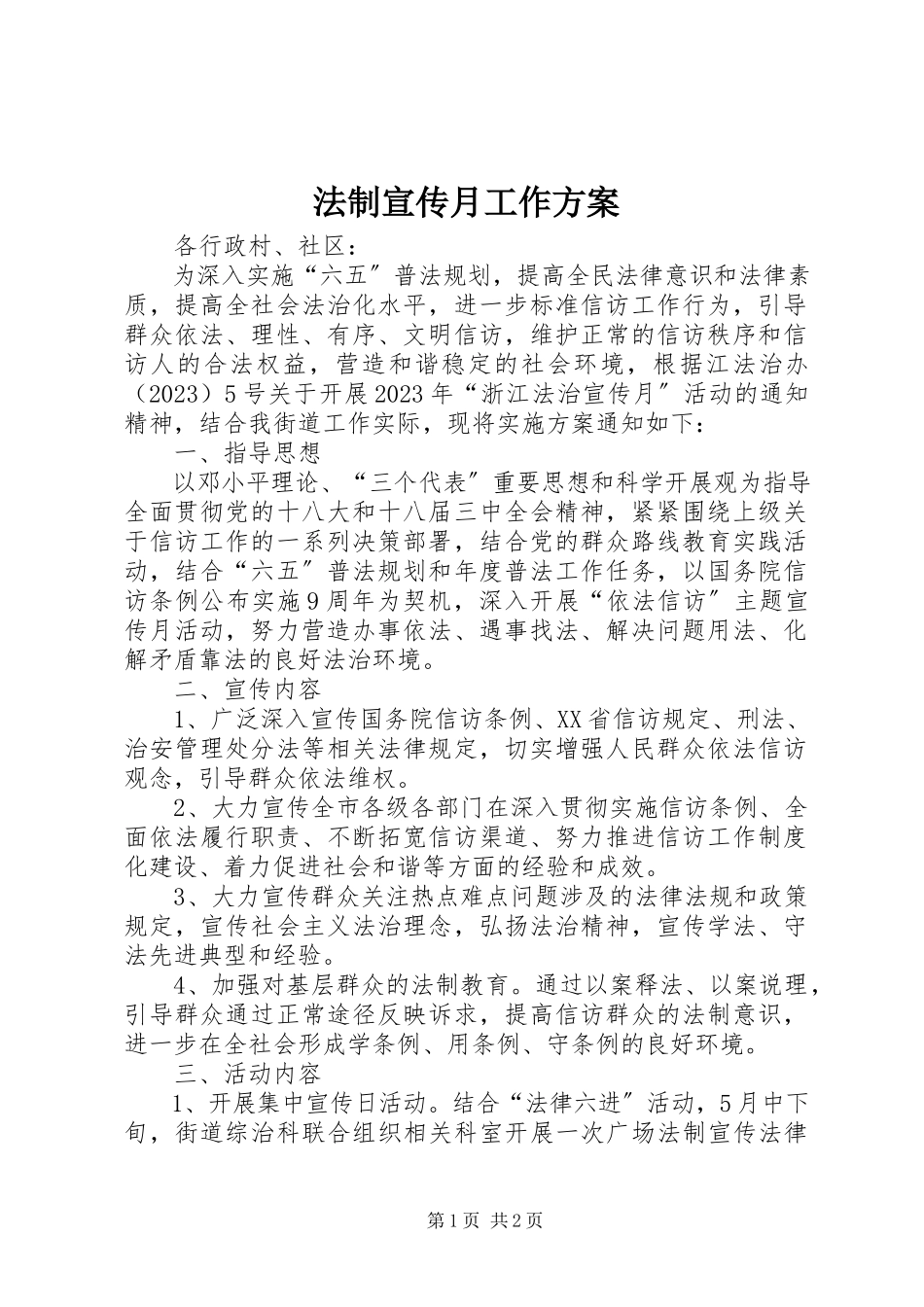 2023年法制宣传月工作方案.docx_第1页