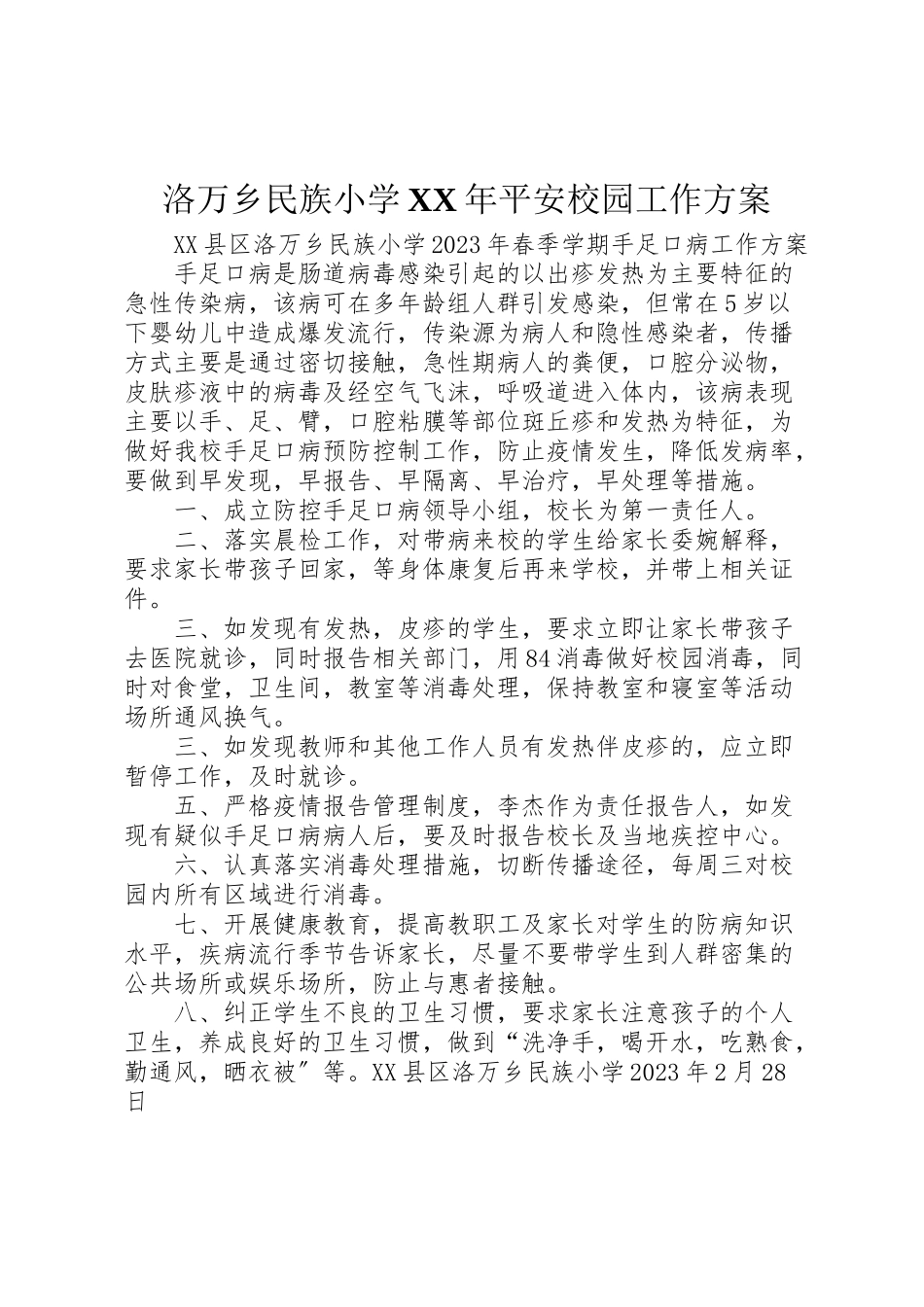 2023年洛万乡民族小学平安校园工作方案 .doc_第1页