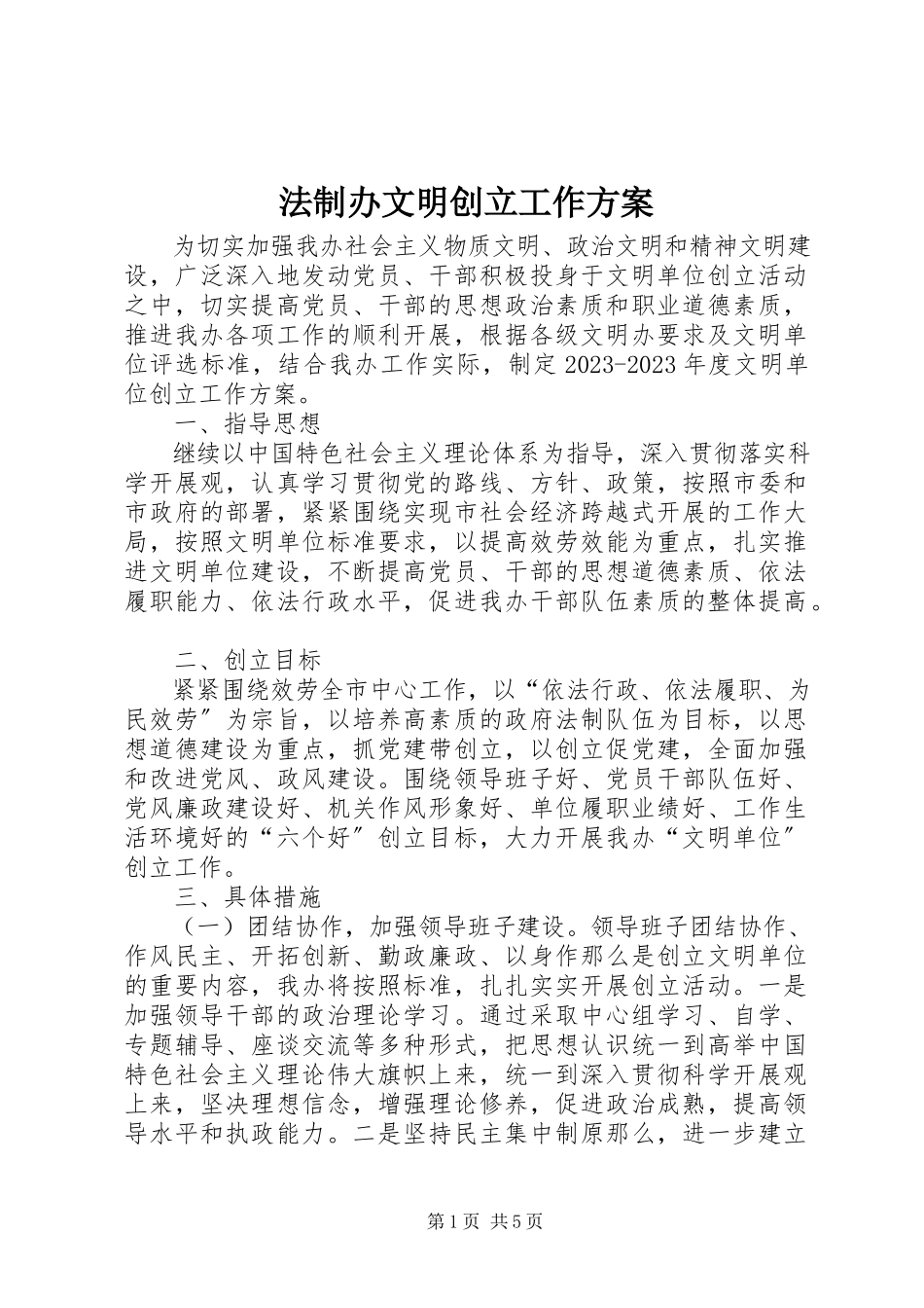 2023年法制办文明创建工作方案.docx_第1页