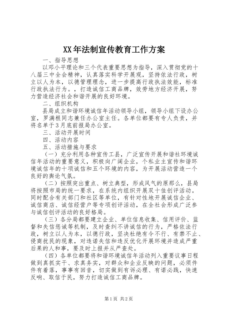 2023年法制宣传教育工作方案.docx_第1页