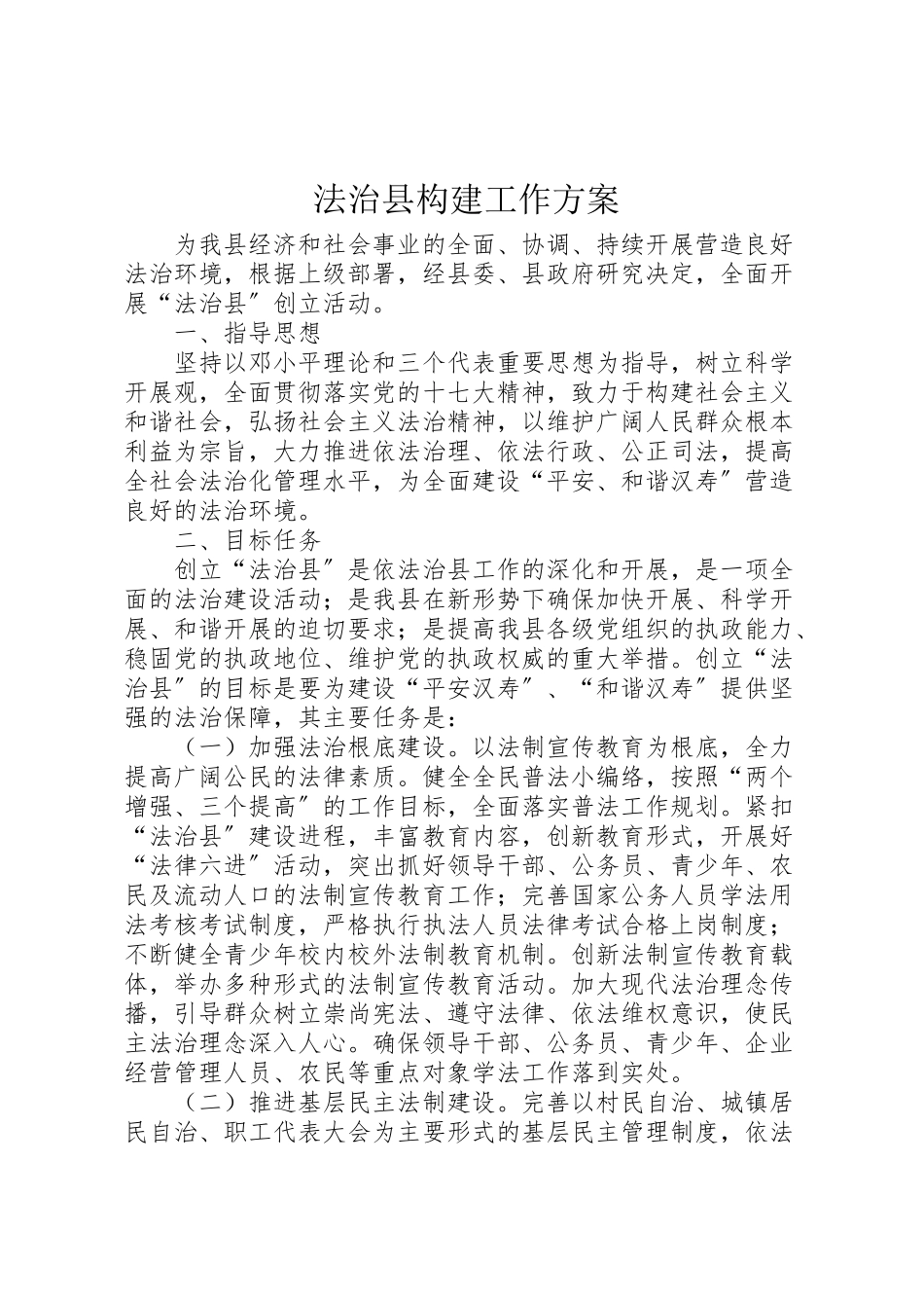 2023年法治县构建工作方案.doc_第1页