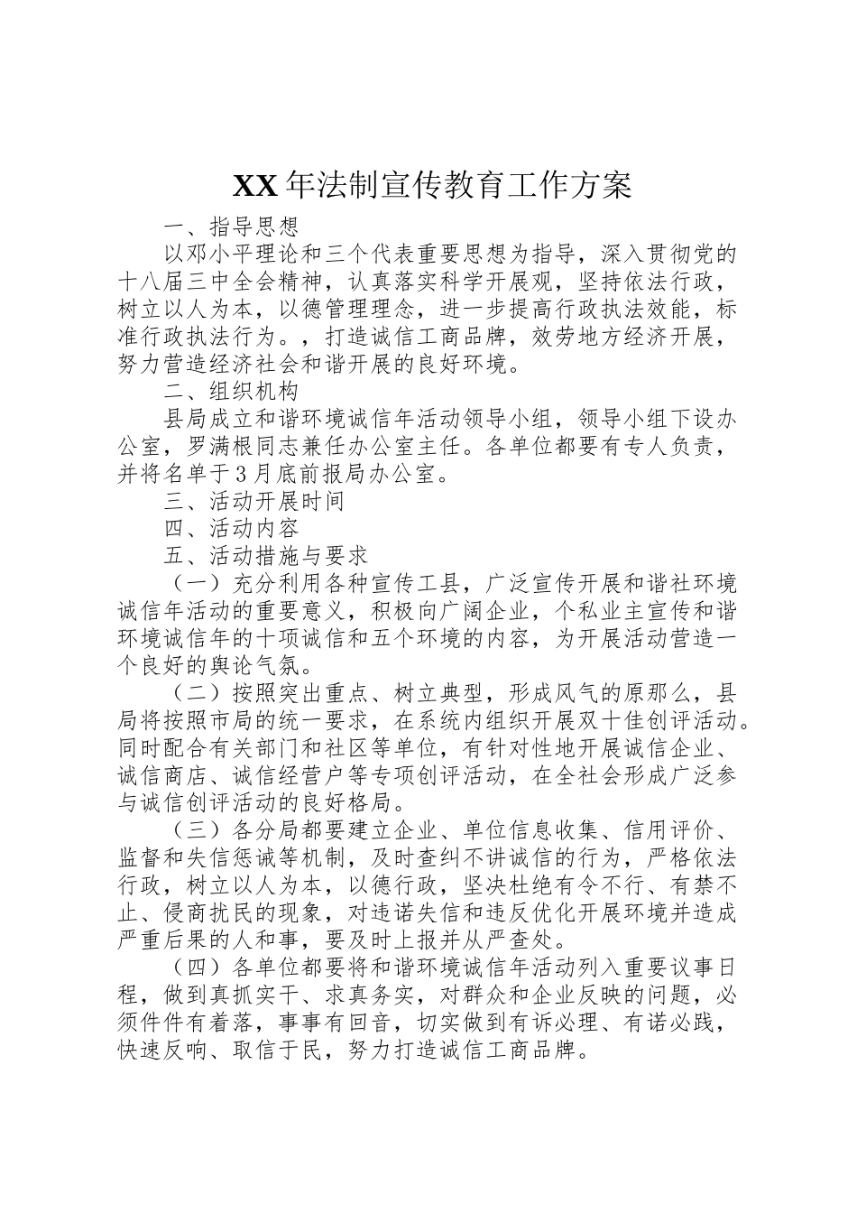 2023年法制宣传教育工作方案.doc_第1页