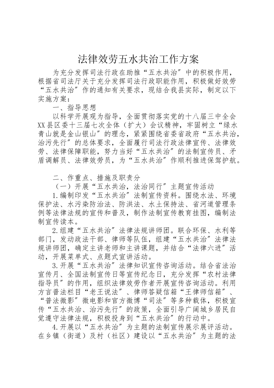 2023年法律服务五水共治工作方案.doc_第1页