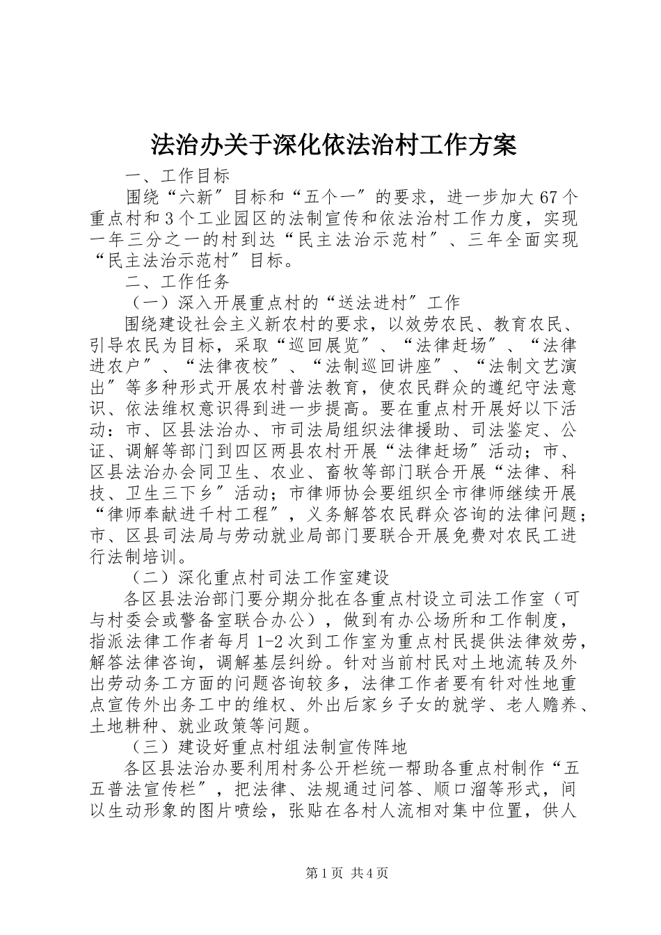 2023年法治办关于深化依法治村工作方案.docx_第1页