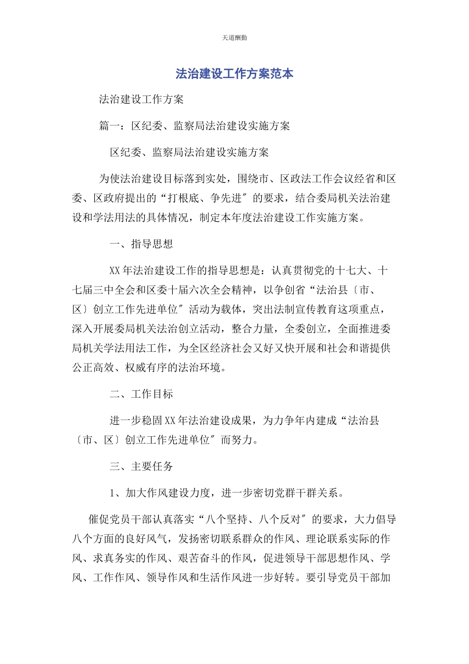 2023年法治建设工作方案范本范文.docx_第1页