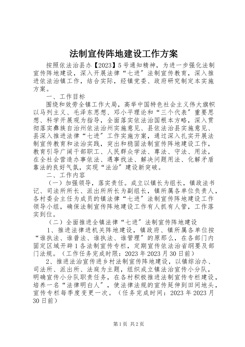 2023年法制宣传阵地建设工作方案.docx_第1页