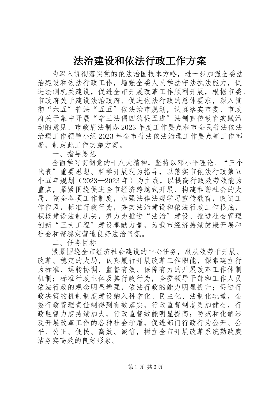 2023年法治建设和依法行政工作方案.docx_第1页