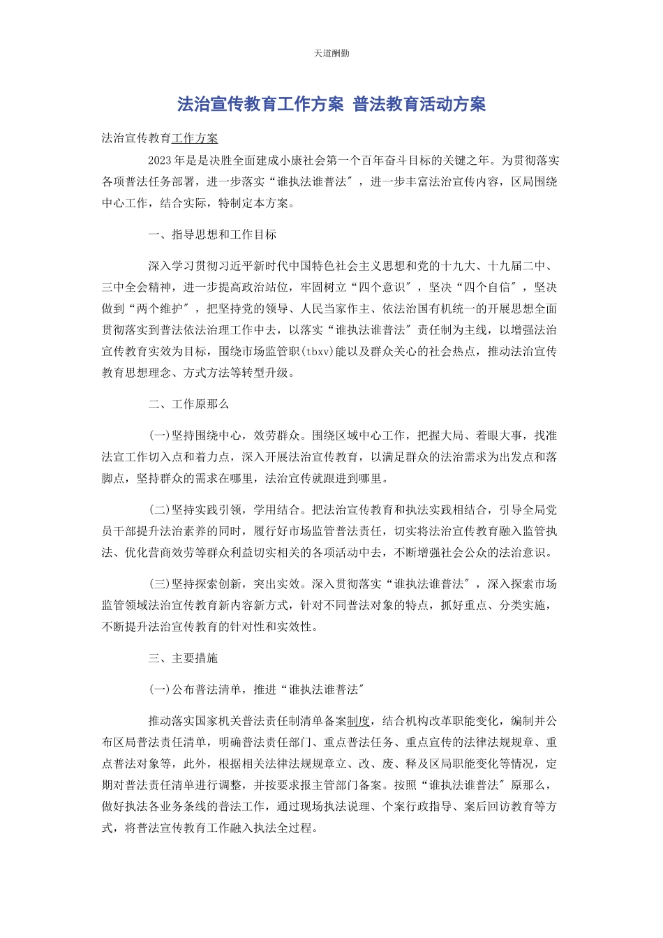2023年法治宣传教育工作方案 普法教育活动方案范文.docx_第1页