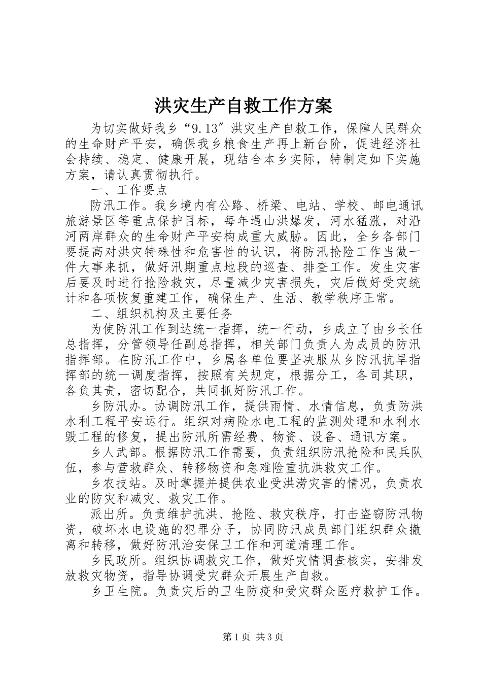 2023年洪灾生产自救工作方案.docx_第1页
