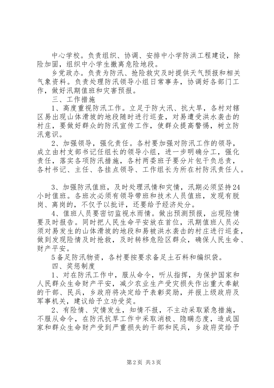 2023年洪灾生产自救工作方案.docx_第2页