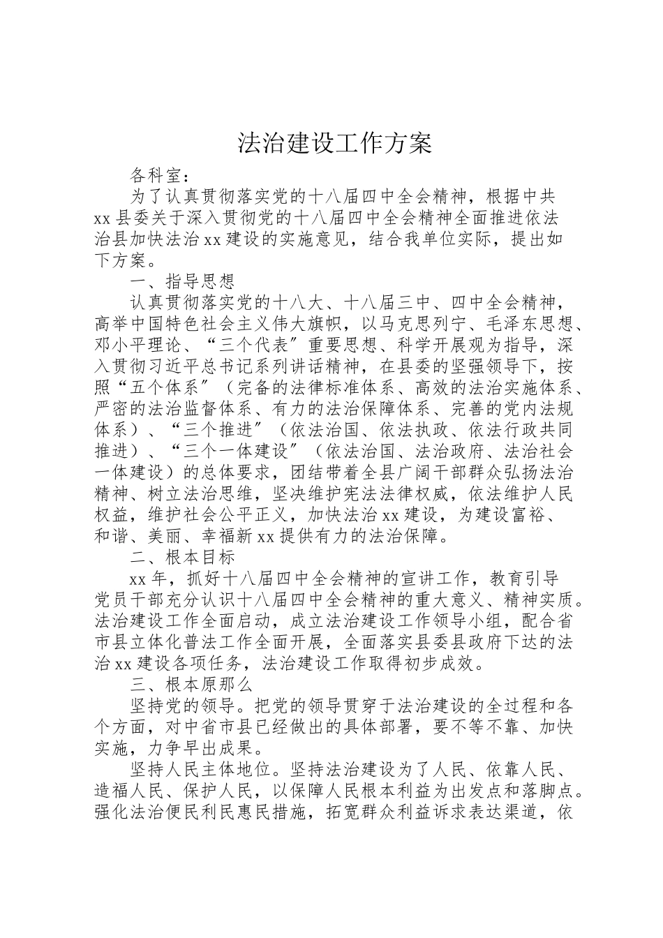 2023年法治建设工作方案 .doc_第1页