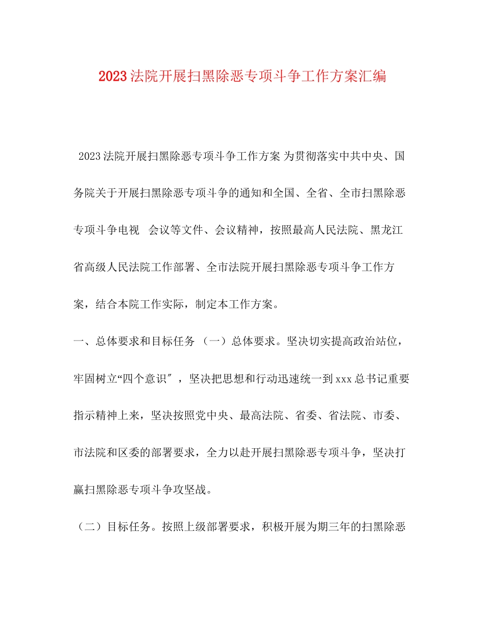 2023年法院开展扫黑除恶专项斗争工作方案汇编.docx_第1页
