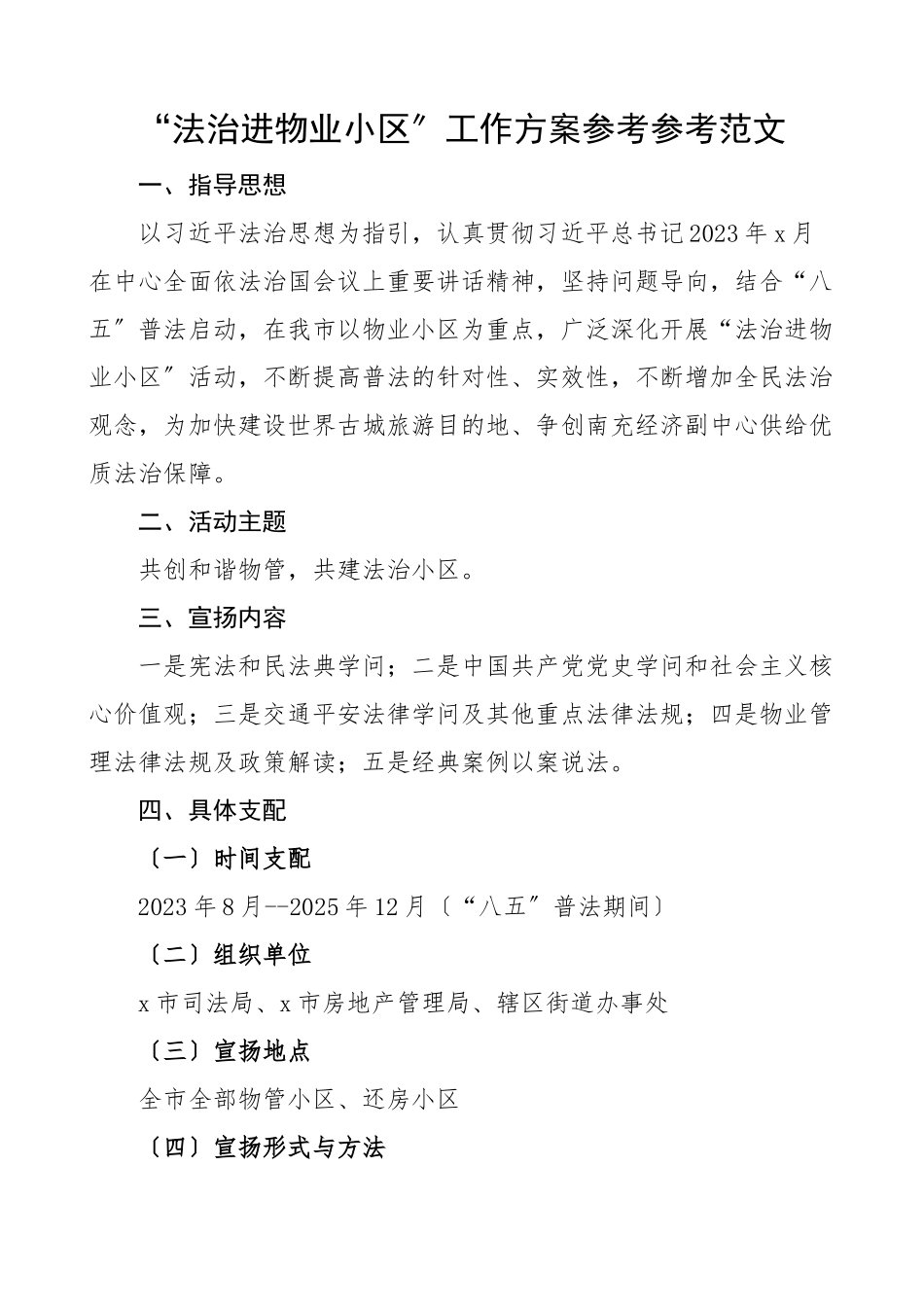 2023年法治进物业小区工作方案含宣传标语实施方案.doc_第1页