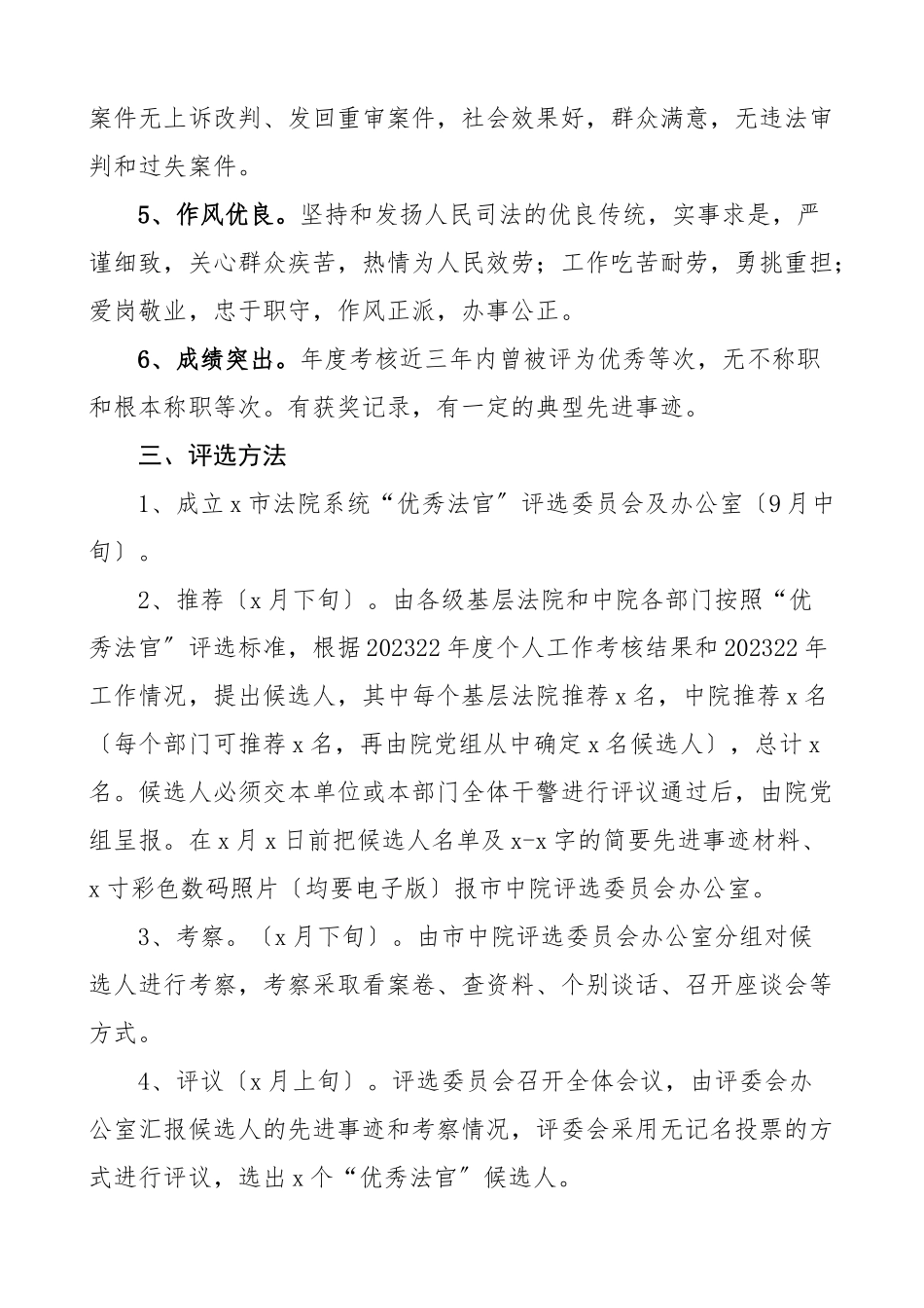2023年法院优秀法官优秀庭室模范干警评比评选表彰工作方案8篇争创活动方案范文.docx_第2页