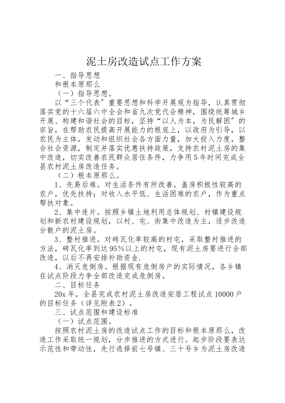 2023年泥土房改造试点工作方案.doc_第1页