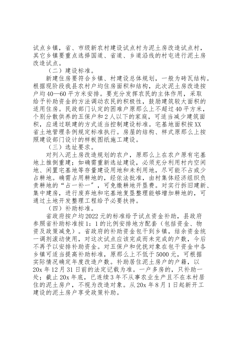 2023年泥土房改造试点工作方案.doc_第2页