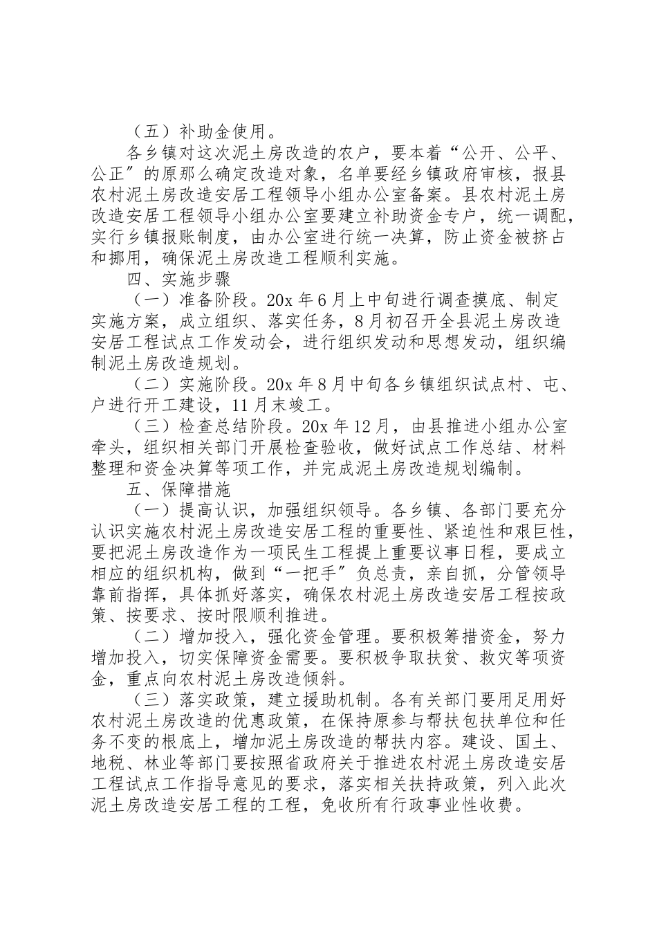 2023年泥土房改造试点工作方案.doc_第3页