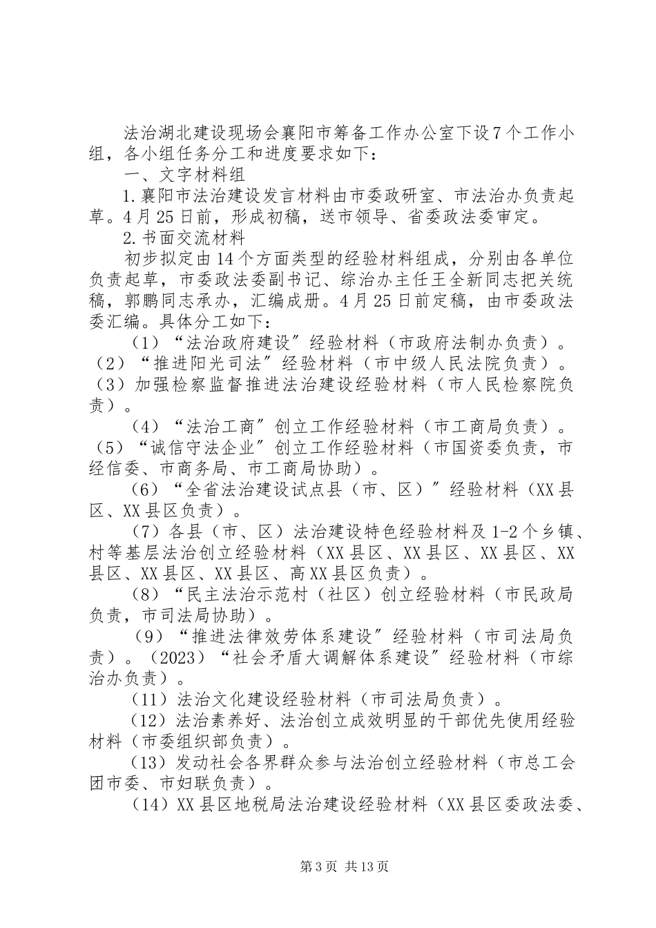 2023年法治湖北建设现场会襄阳市筹备工作方案.docx_第3页