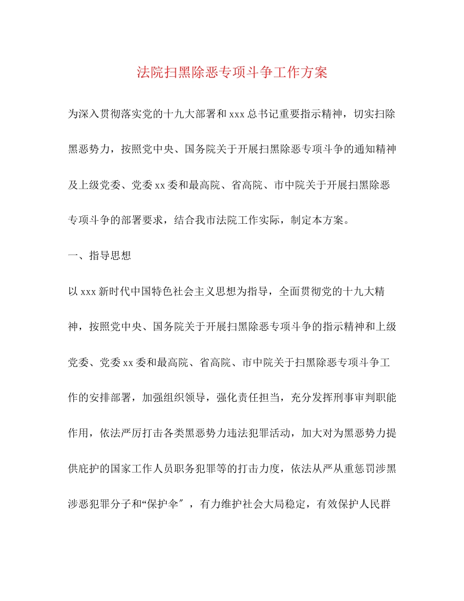 2023年法院扫黑除恶专项斗争工作方案.docx_第1页