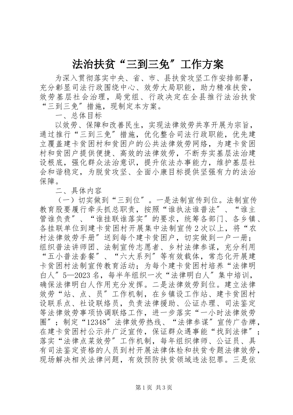 2023年法治扶贫“三到三免”工作方案.docx_第1页