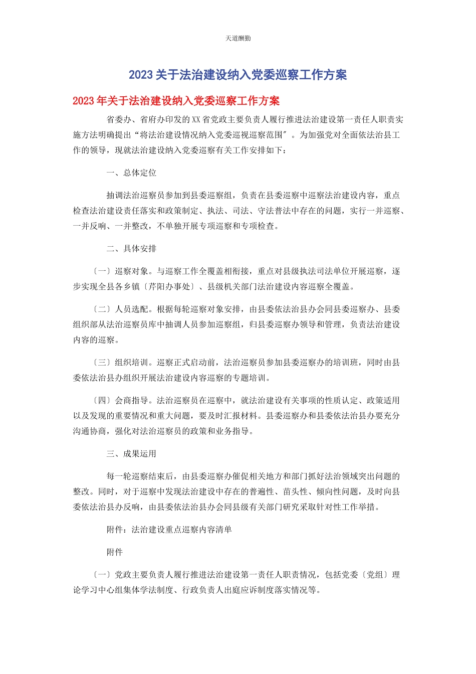 2023年法治建设纳入党委巡察工作方案范文.docx_第1页