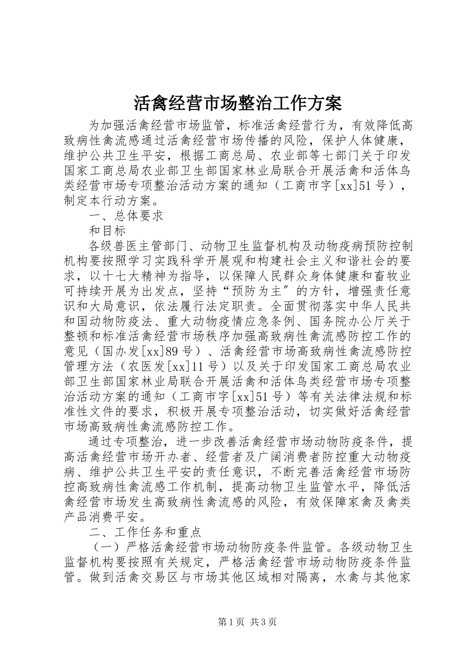 2023年活禽经营市场整治工作方案.docx_第1页
