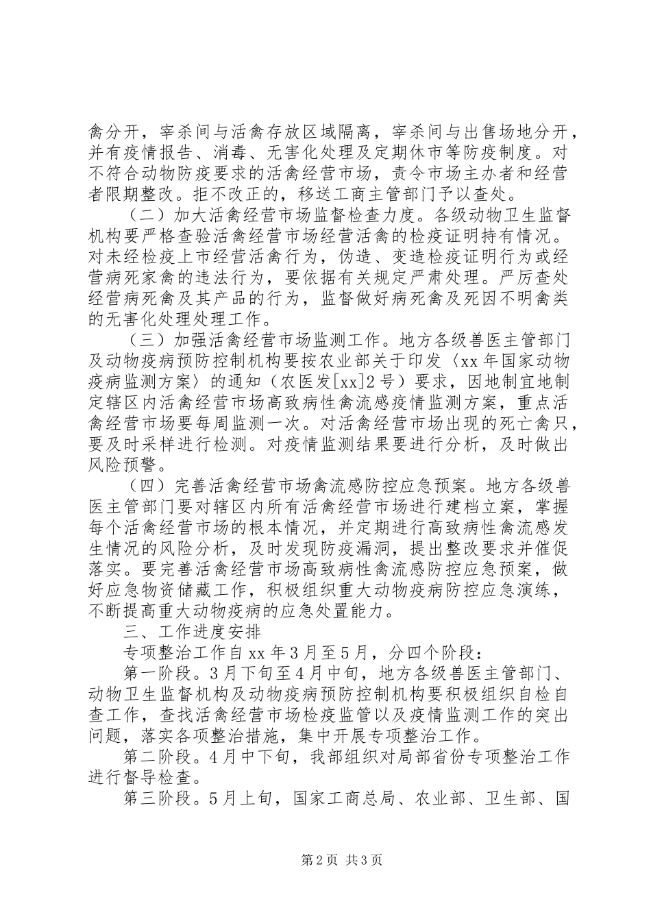 2023年活禽经营市场整治工作方案.docx_第2页