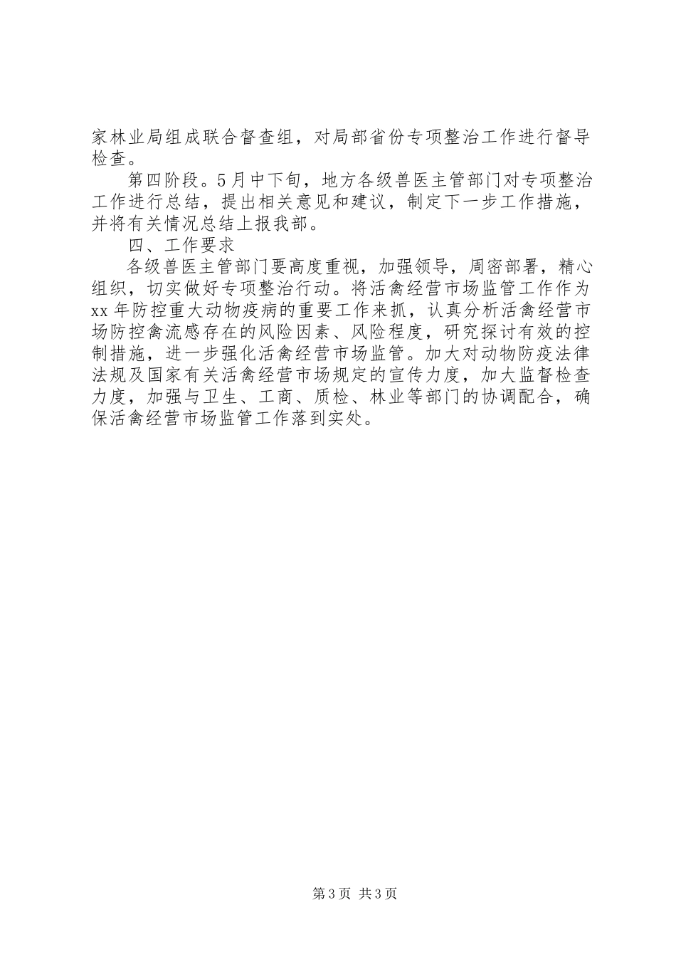 2023年活禽经营市场整治工作方案.docx_第3页