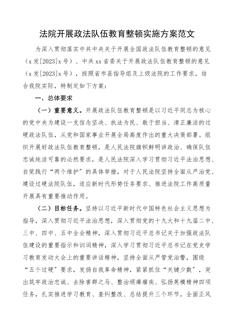 2023年法院开展队伍整顿工作实施方案工作方案.doc_第1页