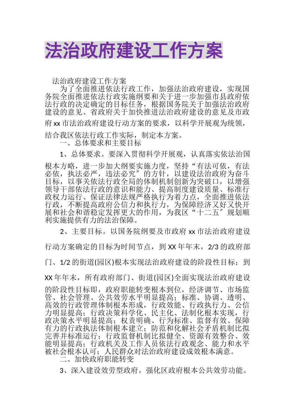 2023年法治政府建设工作方案.doc_第1页