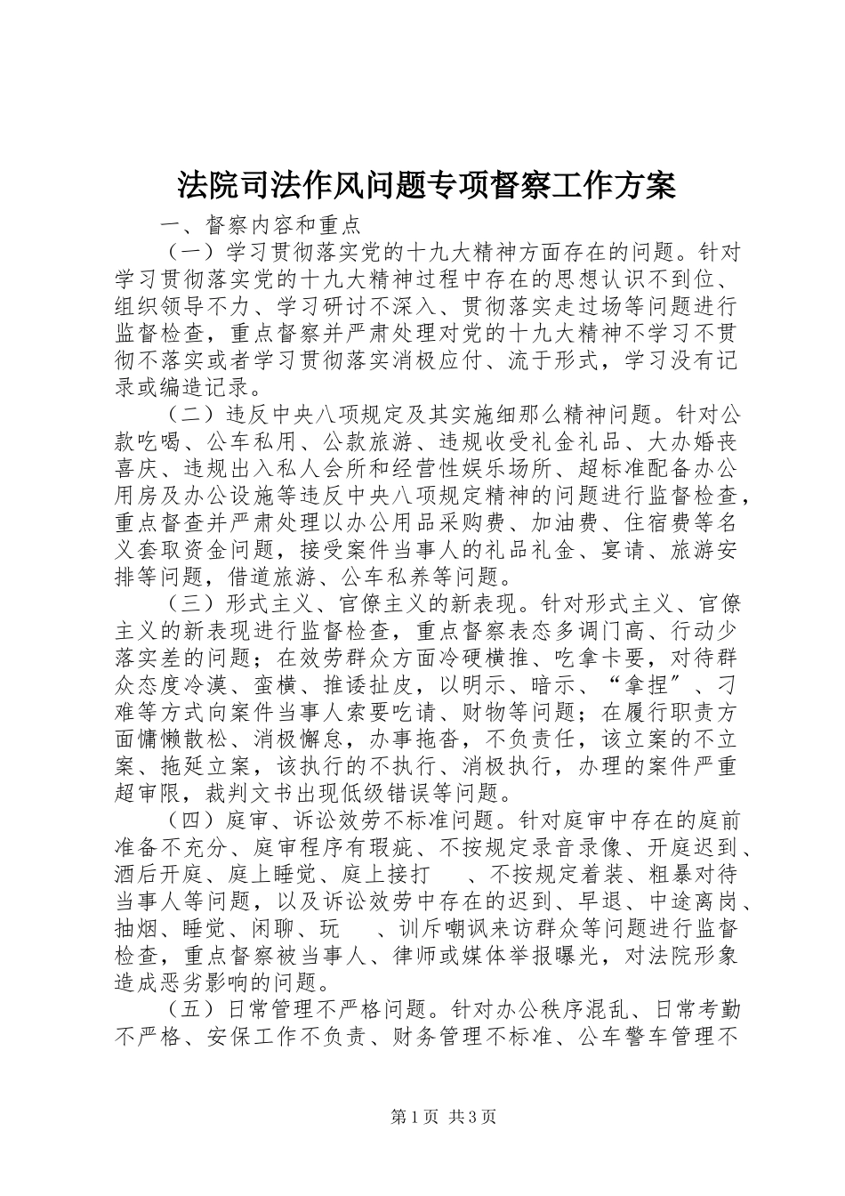 2023年法院司法作风问题专项督察工作方案.docx_第1页